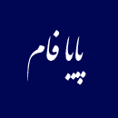 پایا فام پارس